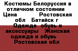 Костюмы Белоруссия в отличном состоянии › Цена ­ 1 500 - Ростовская обл., Батайск г. Одежда, обувь и аксессуары » Женская одежда и обувь   . Ростовская обл.